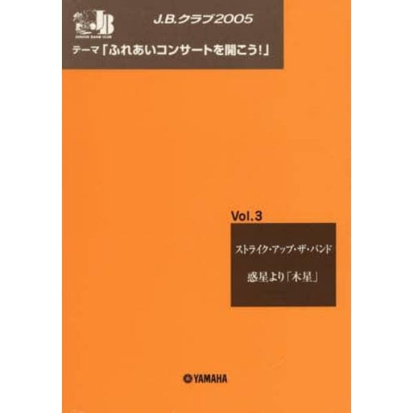 楽譜　Ｊ．Ｂ．クラブ２００５　　　３