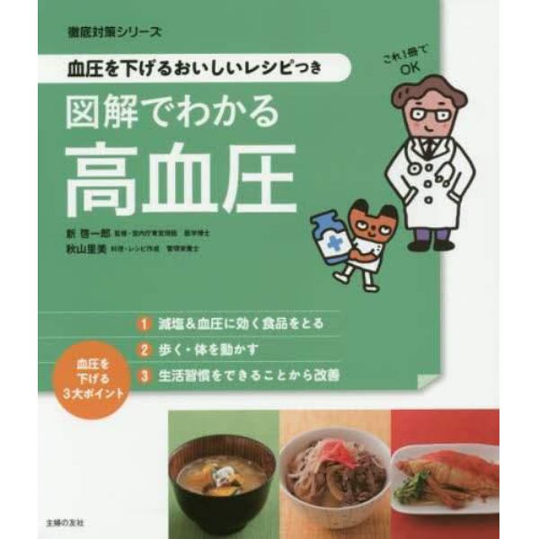 図解でわかる高血圧　血圧を下げるおいしいレシピつき