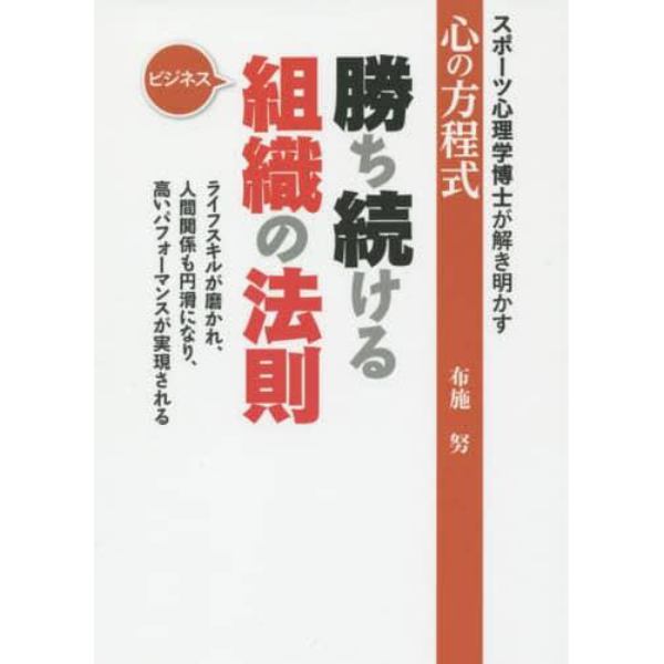 勝ち続ける組織の法則　ビジネス　スポーツ心理学博士が解き明かす心の方程式　ライフスキルが磨かれ、人間関係も円滑になり、高いパフォーマンスが実現される