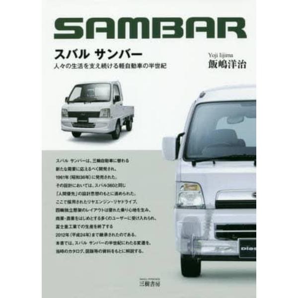 スバルサンバー　人々の生活を支え続ける軽自動車の半世紀