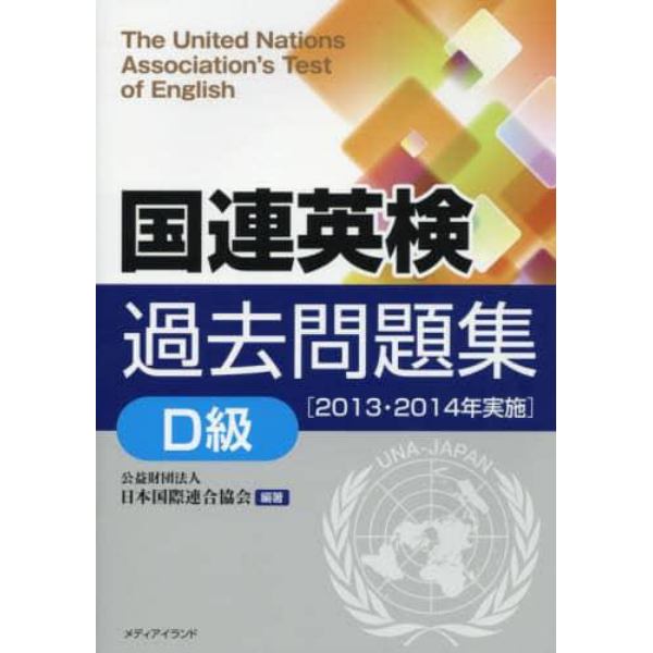 国連英検過去問題集Ｄ級　２０１３・２０１４年実施