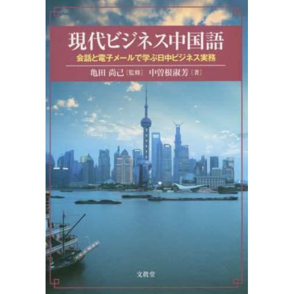 現代ビジネス中国語　会話と電子メールで学ぶ日中ビジネス実務