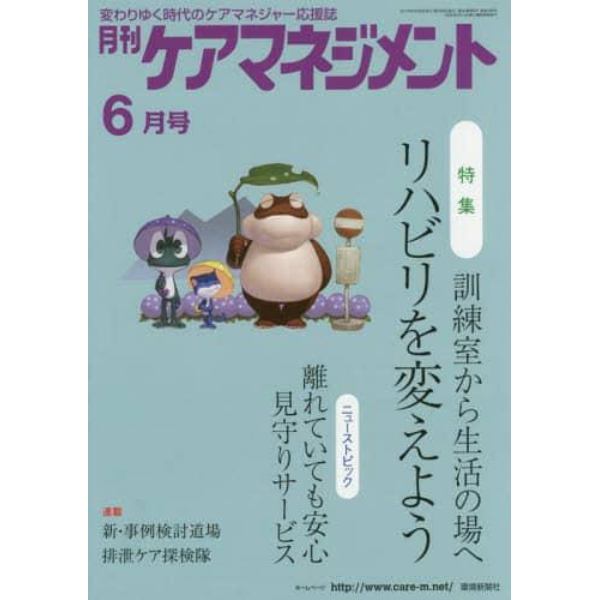 月刊ケアマネジメント　変わりゆく時代のケアマネジャー応援誌　第２６巻第６号（２０１５－６）