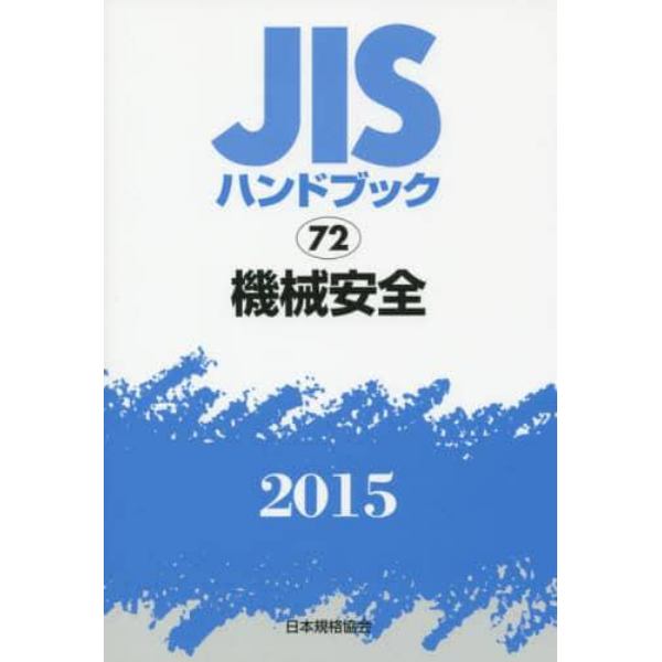 ＪＩＳハンドブック　機械安全　２０１５