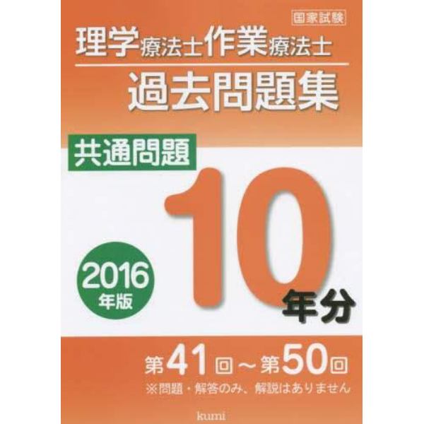 理学療法士・作業療法士国家試験過去問題集　共通問題１０年分　２０１６年版