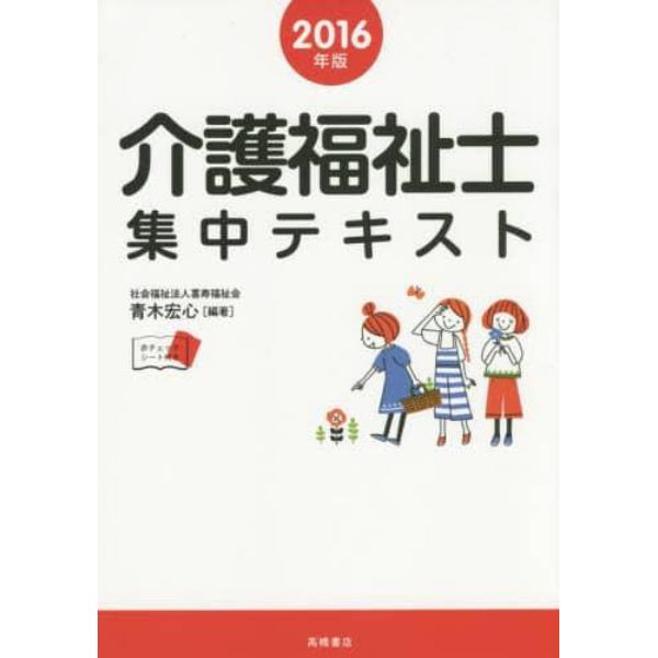 介護福祉士集中テキスト　２０１６年版