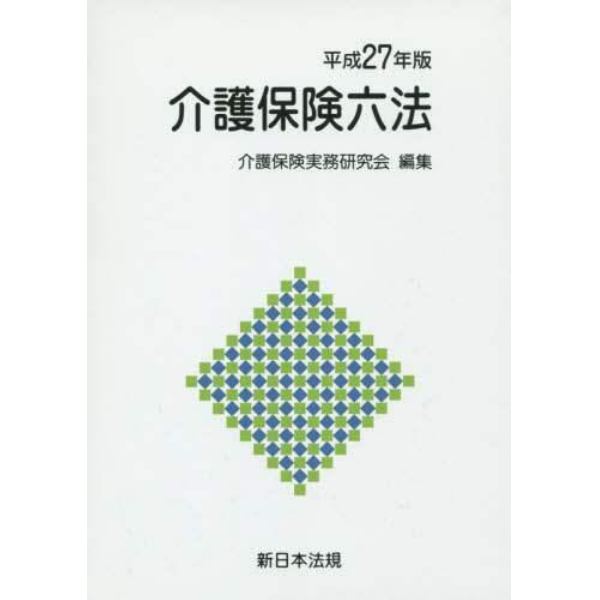 介護保険六法　平成２７年版