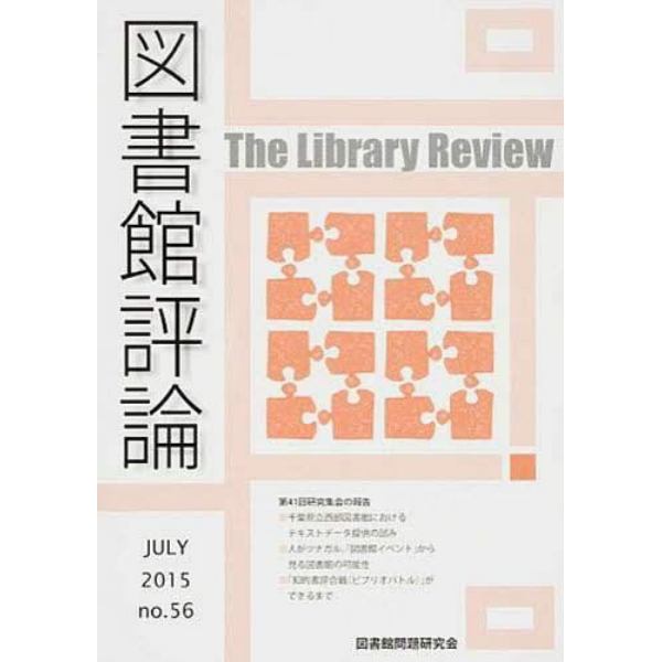 図書館評論　　５６