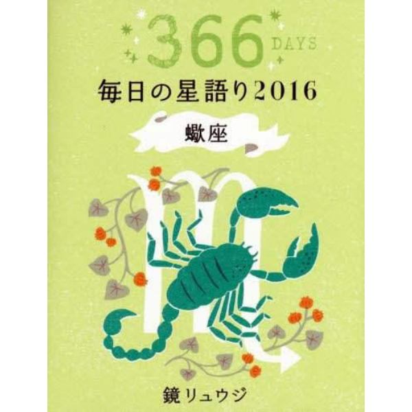 鏡リュウジ毎日の星語り　３６６ＤＡＹＳ　２０１６蠍座