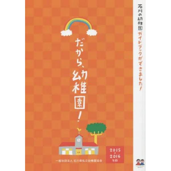 だから、幼稚園！　石川の幼稚園ガイドブック　２０１５－２０１６年版