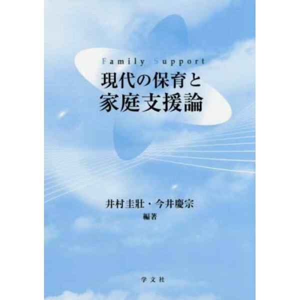 現代の保育と家庭支援論