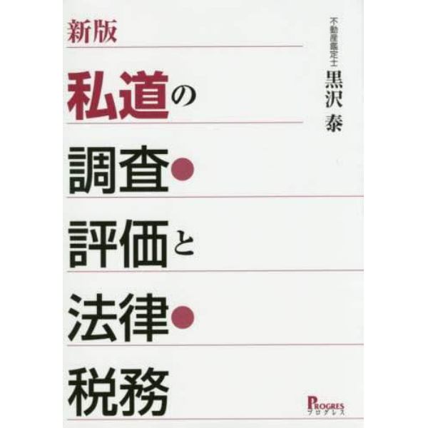 私道の調査・評価と法律・税務