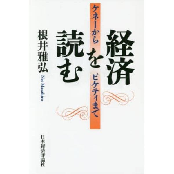 経済を読む　ケネーからピケティまで