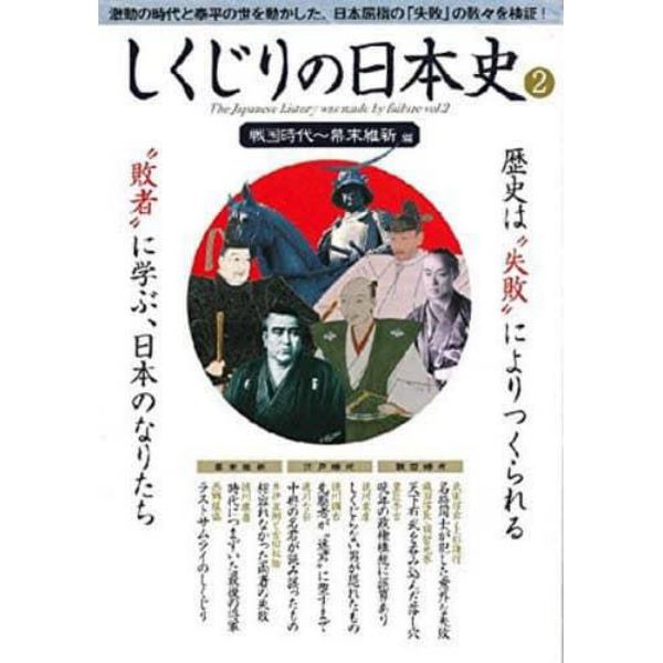 しくじりの日本史　　　２　戦国時代～幕末