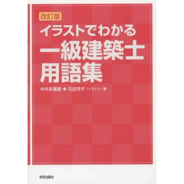 イラストでわかる一級建築士用語集