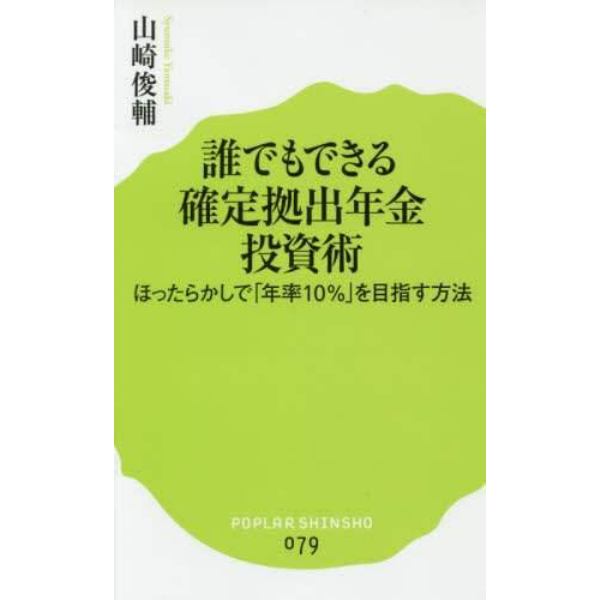 誰でもできる確定拠出年金投資術　ほったらかしで「年率１０％」を目指す方法