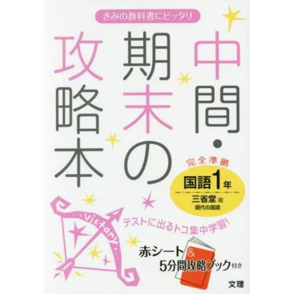 中間・期末の攻略本国語　三省堂版現代の国語　１年