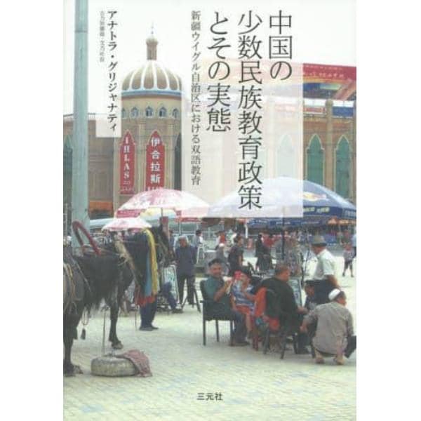 中国の少数民族教育政策とその実態　新疆ウイグル自治区における双語教育