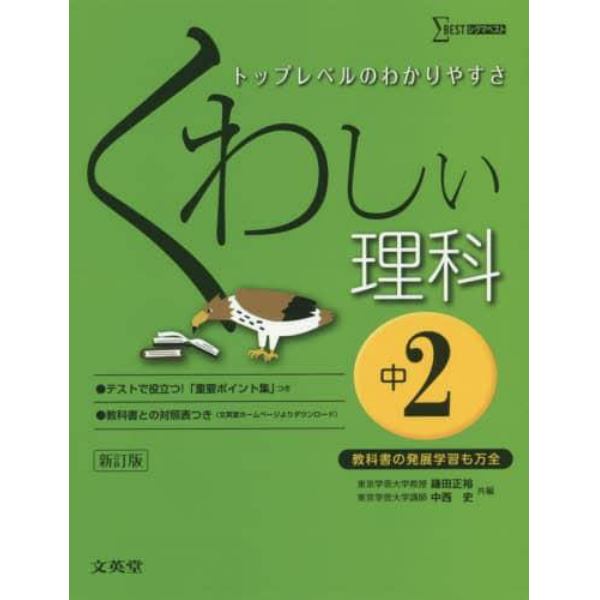 くわしい理科　中学２年