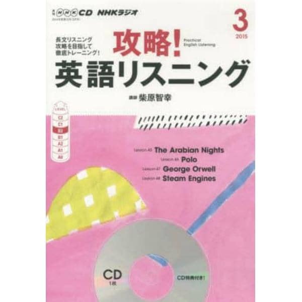 ＣＤ　ラジオ攻略！英語リスニング　３月号