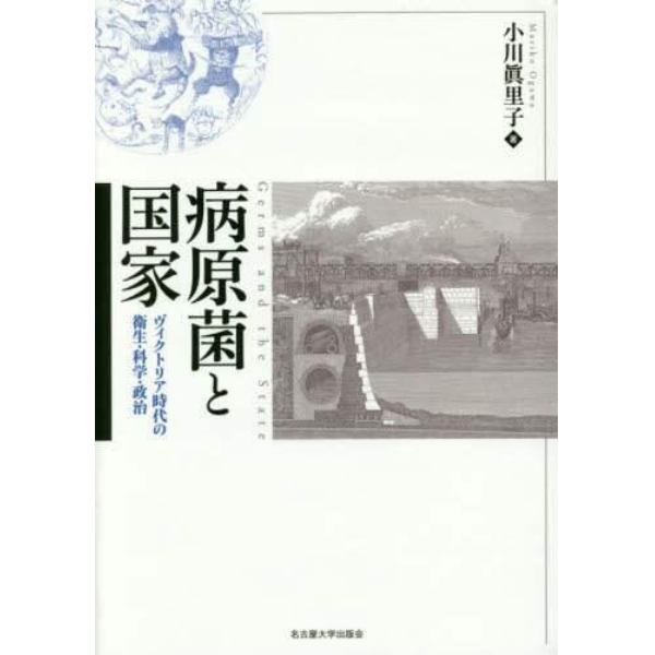 病原菌と国家　ヴィクトリア時代の衛生・科学・政治