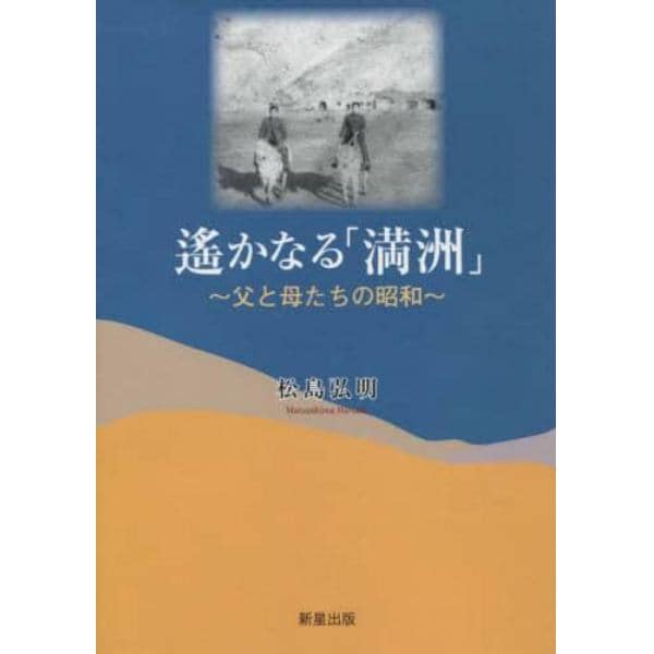 遙かなる「満洲」　父と母たちの昭和