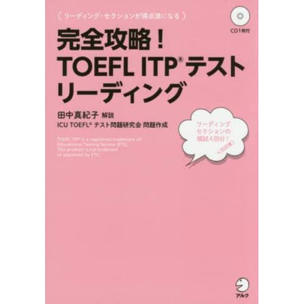 完全攻略！ＴＯＥＦＬ　ＩＴＰテスト　リーディング