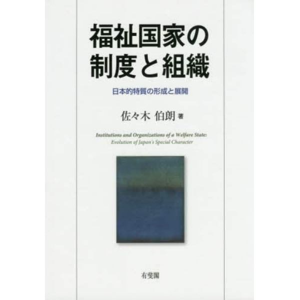 福祉国家の制度と組織　日本的特質の形成と展開