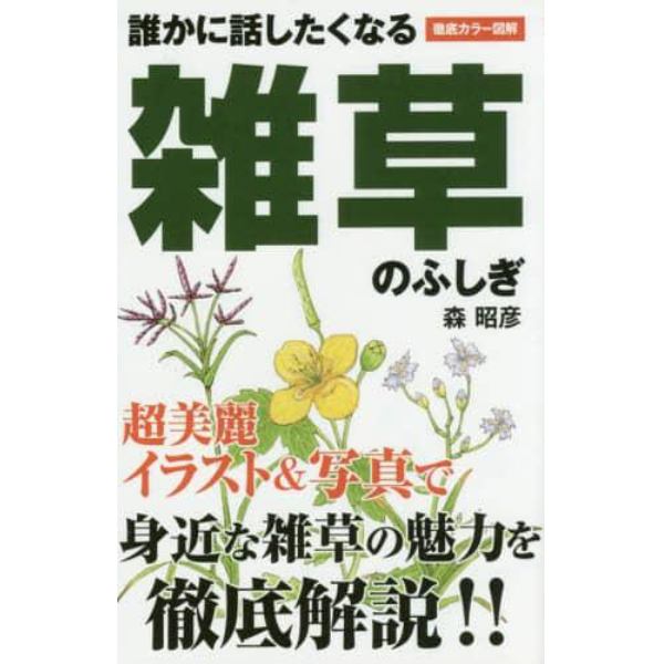 誰かに話したくなる雑草のふしぎ　徹底カラー図解