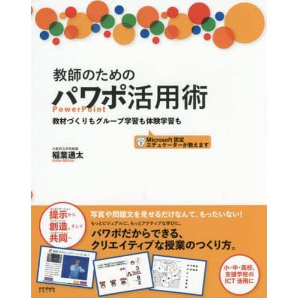 教師のためのパワポ活用術　教材づくりもグループ学習も体験学習も