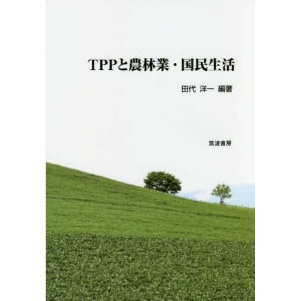 ＴＰＰと農林業・国民生活