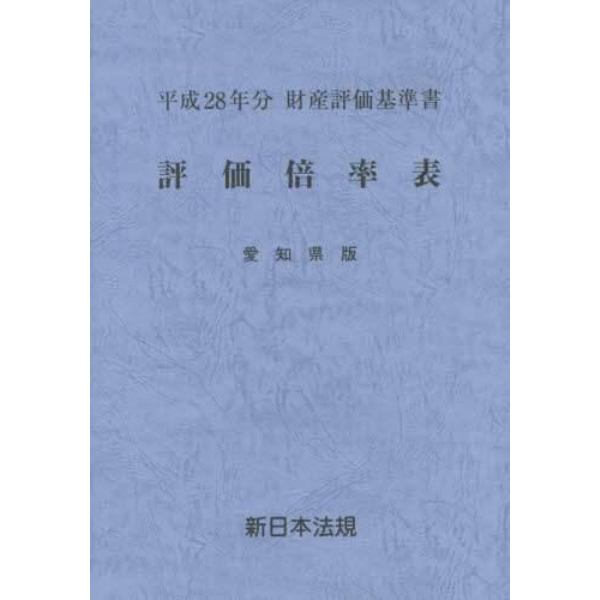 評価倍率表　財産評価基準書　平成２８年分愛知県版