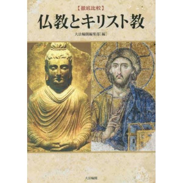 〈徹底比較〉仏教とキリスト教