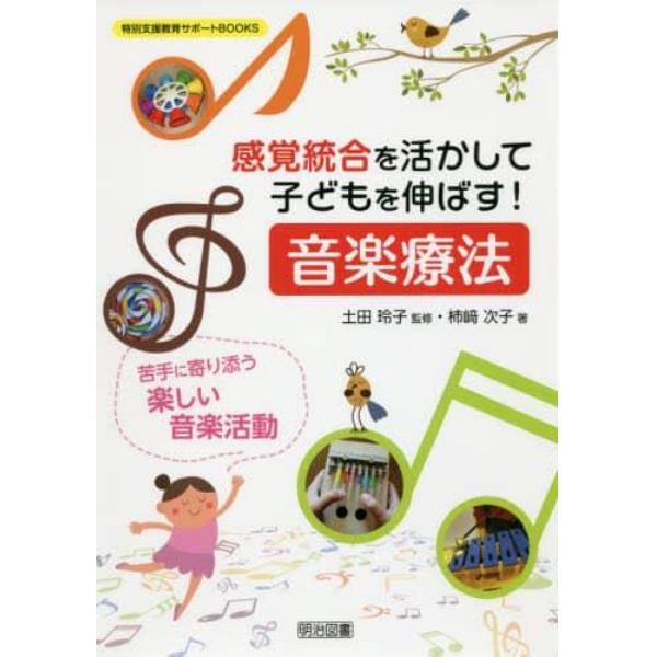 感覚統合を活かして子どもを伸ばす！音楽療法　苦手に寄り添う楽しい音楽活動