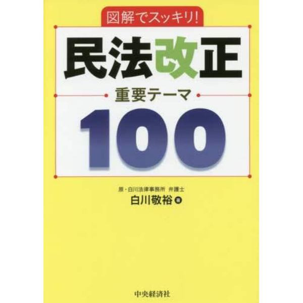 図解でスッキリ！民法改正重要テーマ１００