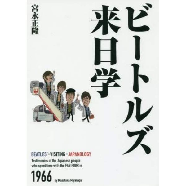 ビートルズ来日学　１９６６年、４人と出会った日本人の証言