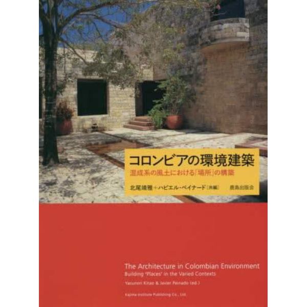 コロンビアの環境建築　混成系の風土における「場所」の構築
