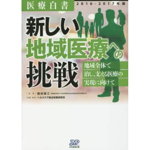 医療白書　２０１６－２０１７年版