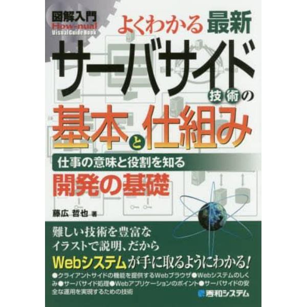 よくわかる最新サーバサイド技術の基本と仕組み　仕事の意味と役割を知る開発の基礎