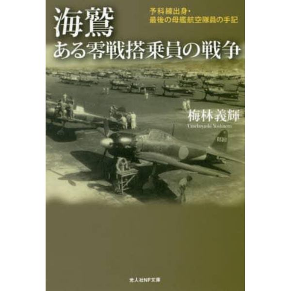 海鷲　ある零戦搭乗員の戦争　予科練出身・最後の母艦航空隊員の手記