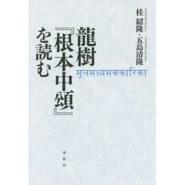 龍樹『根本中頌』を読む