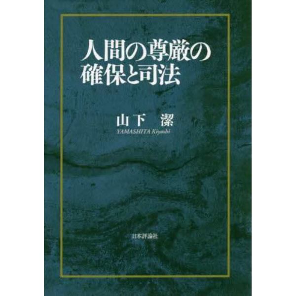 人間の尊厳の確保と司法