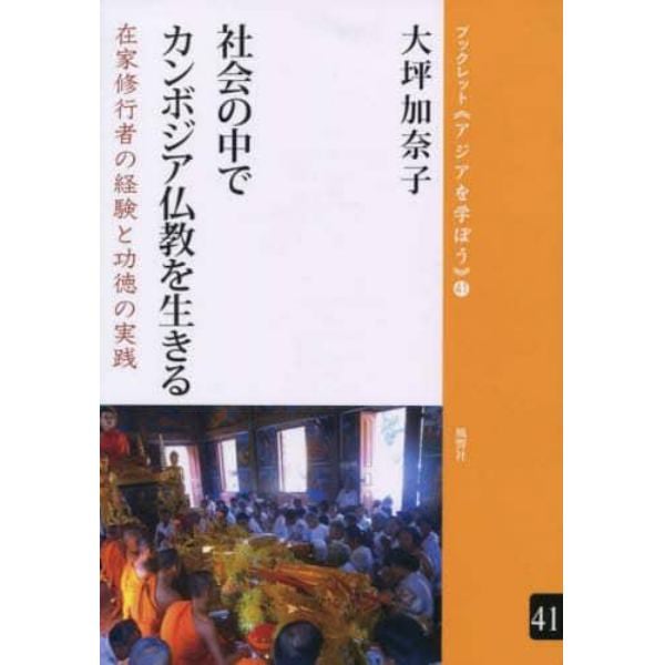 社会の中でカンボジア仏教を生きる　在家修行者の経験と功徳の実践