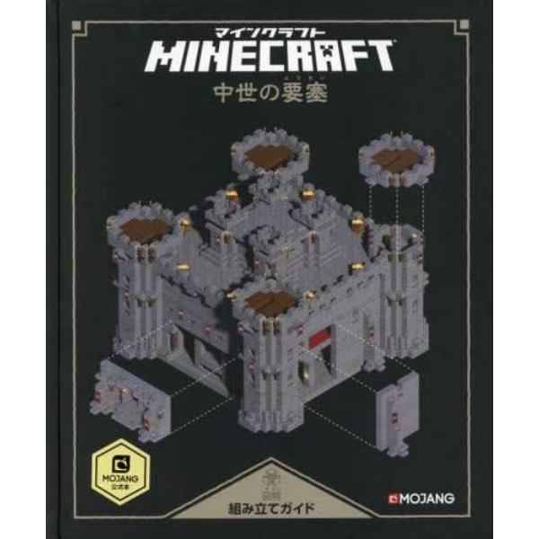 ＭＩＮＥＣＲＡＦＴ中世の要塞　図解組み立てガイド