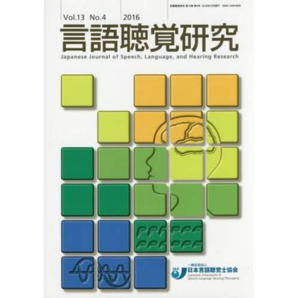 言語聴覚研究　Ｖｏｌ．１３Ｎｏ．４（２０１６）