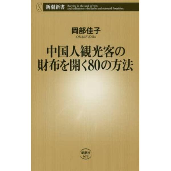 中国人観光客の財布を開く８０の方法