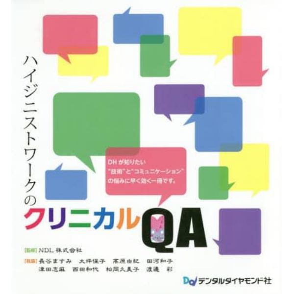 ハイジニストワークのクリニカルＱＡ　ＤＨが知りたい“技術”と“コミュニケーション”の悩みに早く効く一冊です。