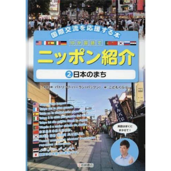 １０か国語でニッポン紹介　国際交流を応援する本　２