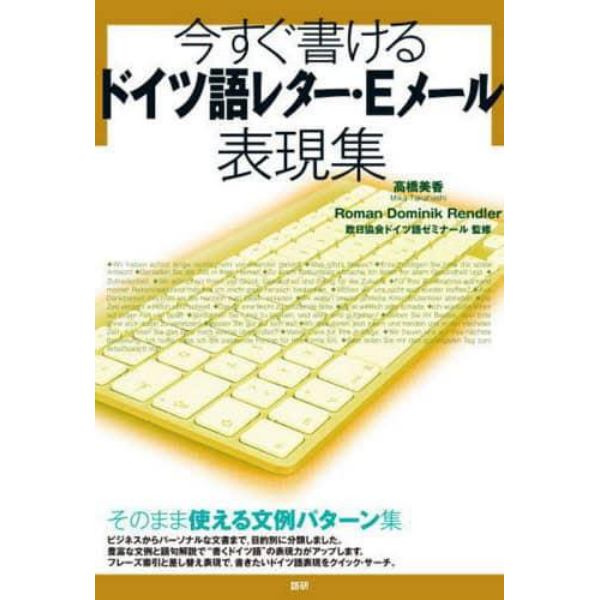 今すぐ書けるドイツ語レター・Ｅメール表現集