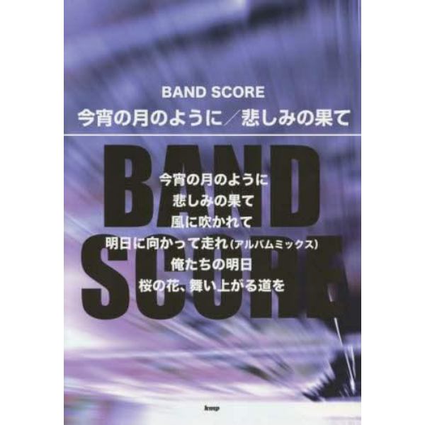 今宵の月のように／悲しみの果て